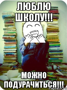 Люблю школу!!! Можно подурачиться!!!