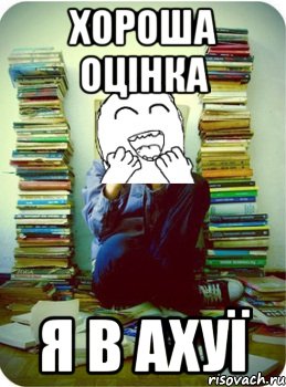 хороша оцінка я в ахуї