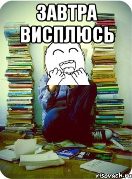Завтра висплюсь 