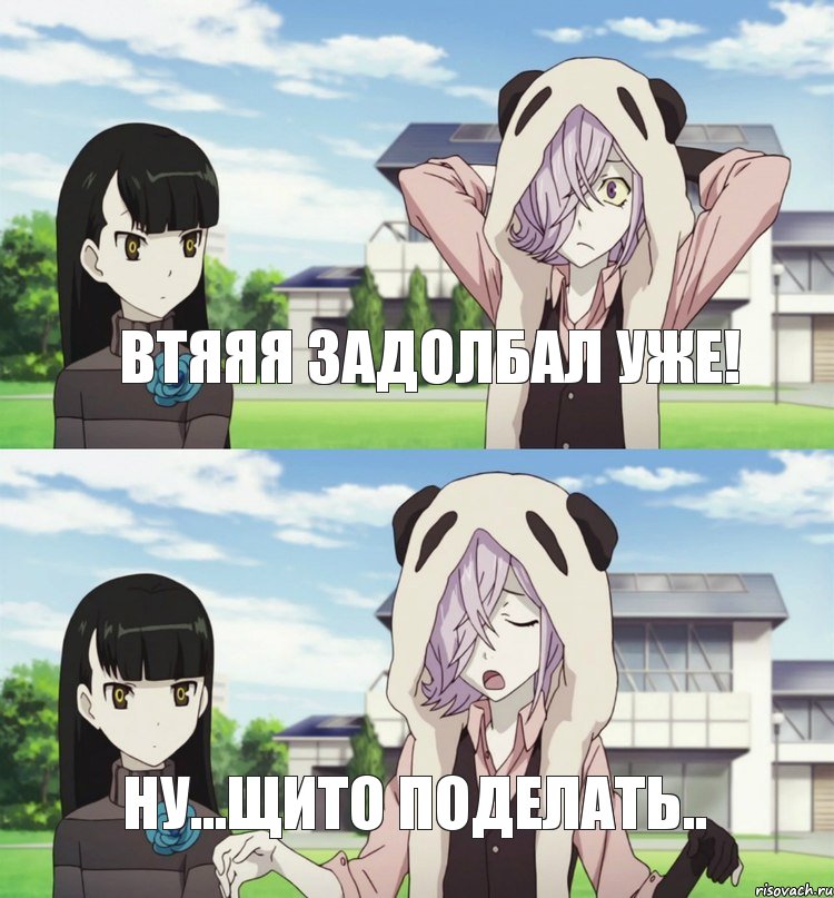 Втяяя задолбал уже! Ну...Щито поделать..