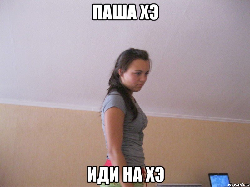 паша хэ иди на хэ, Мем щшл