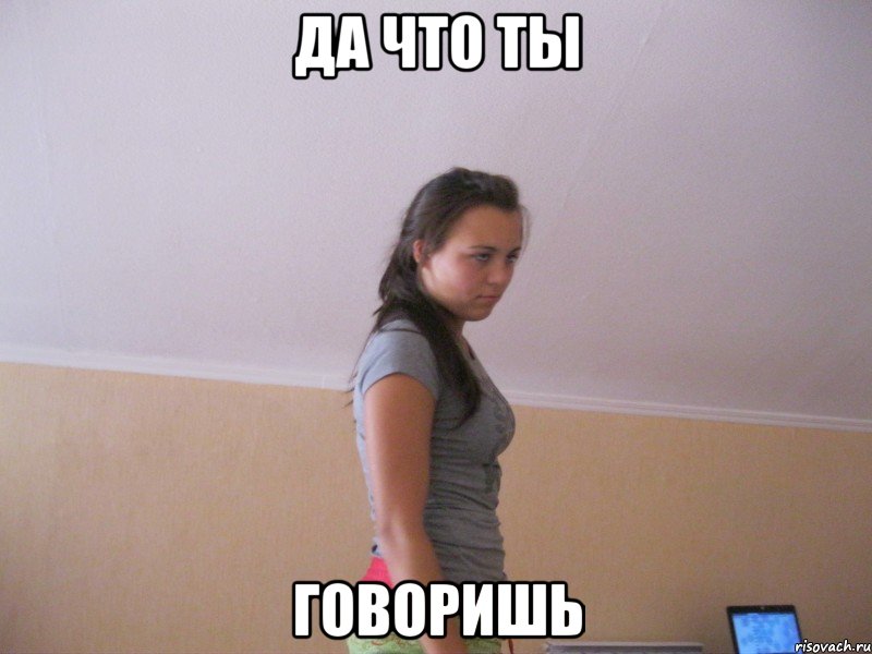 да что ты говоришь, Мем щшл