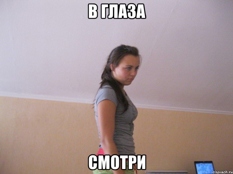 в глаза смотри, Мем щшл