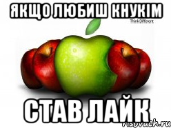 якщо любиш кнукім став лайк, Мем Цветной apple