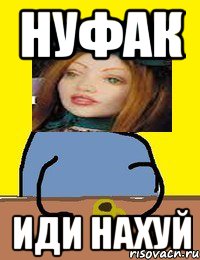 нуфак иди нахуй