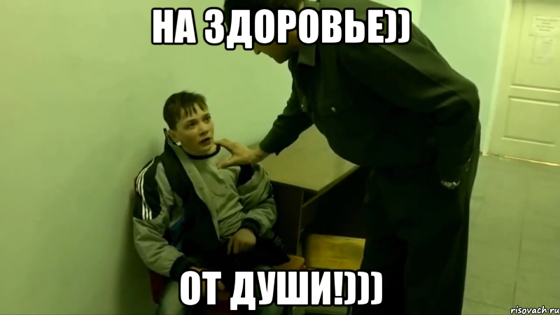 на здоровье)) от души!)))