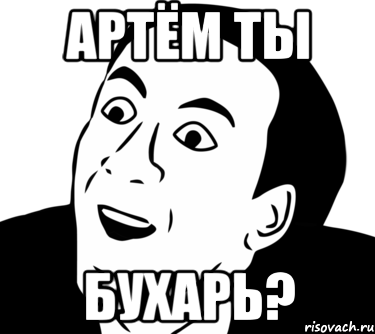 артём ты бухарь?, Мем  Да ладно