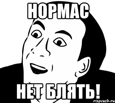 Нормас Нет блять!, Мем  Да ладно