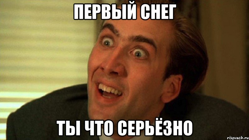 ПЕРВЫЙ СНЕГ ТЫ ЧТО СЕРЬЁЗНО