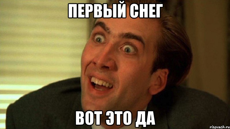 ПЕРВЫЙ СНЕГ ВОТ ЭТО ДА