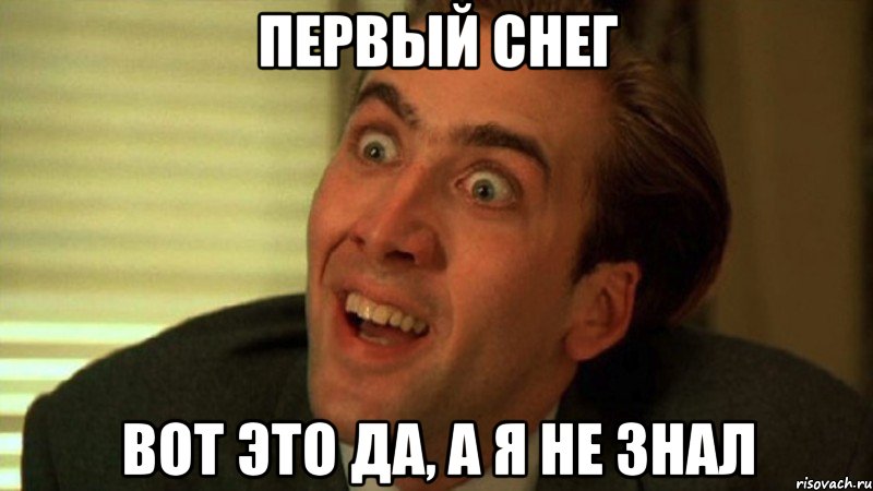 ПЕРВЫЙ СНЕГ ВОТ ЭТО ДА, А Я НЕ ЗНАЛ