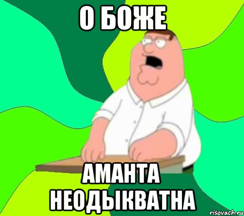 о боже аманта неодыкватна, Мем  Да всем насрать (Гриффин)