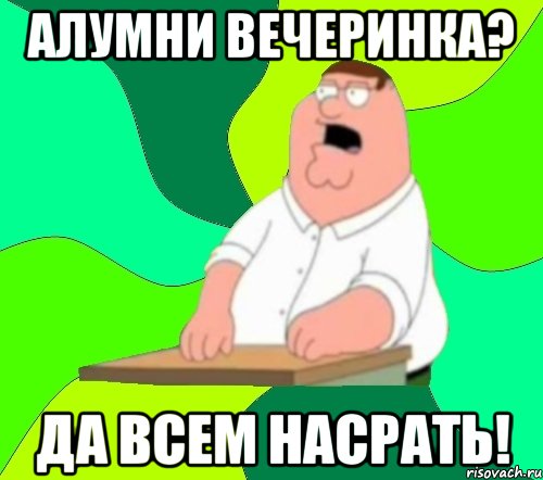 алумни вечеринка? да всем насрать!, Мем  Да всем насрать (Гриффин)