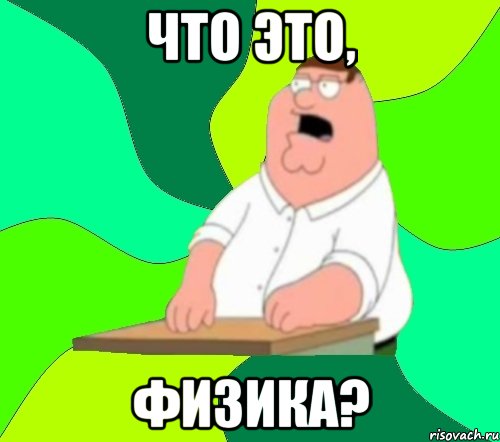 что это, физика?, Мем  Да всем насрать (Гриффин)