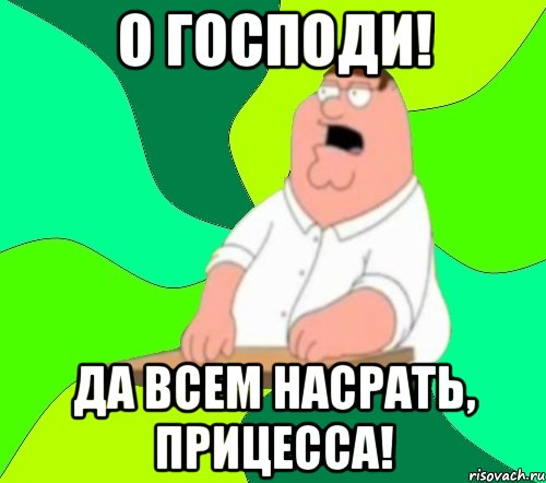 о господи! да всем насрать, прицесса!, Мем  Да всем насрать (Гриффин)