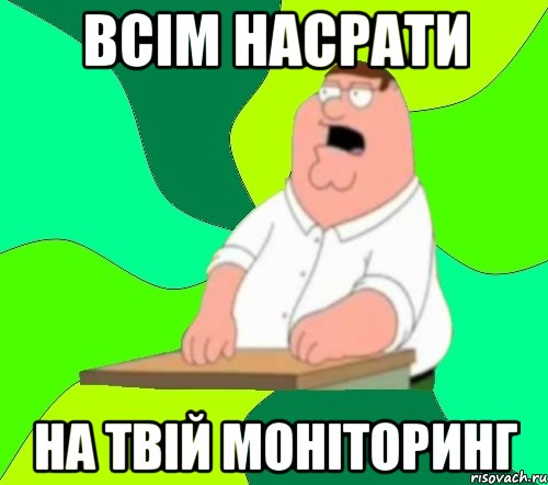 всім насрати на твій моніторинг