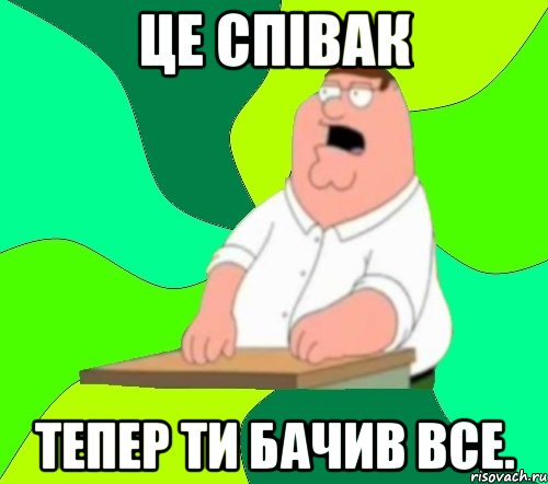 Це Співак Тепер ти бачив все., Мем  Да всем насрать (Гриффин)