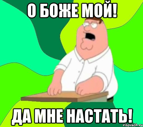 О боже мой! Да мне настать!, Мем  Да всем насрать (Гриффин)