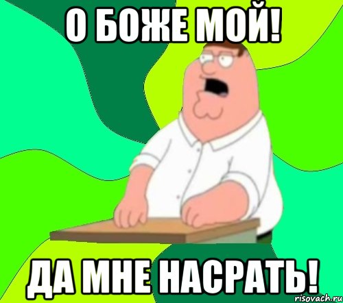 О боже мой! Да мне насрать!, Мем  Да всем насрать (Гриффин)