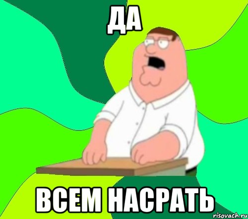 да всем насрать, Мем  Да всем насрать (Гриффин)