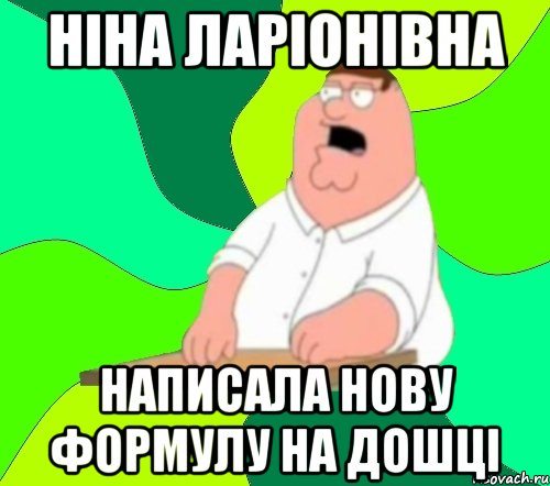 Ніна Ларіонівна написала нову формулу на дошці, Мем  Да всем насрать (Гриффин)