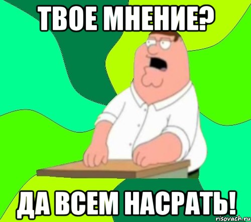 Твое мнение? Да всем насрать!, Мем  Да всем насрать (Гриффин)