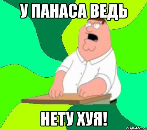 У Панаса ведь нету хуя!, Мем  Да всем насрать (Гриффин)