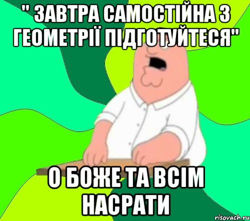 " завтра самостійна з геометрії підготуйтеся" О боже та всім насрати, Мем  Да всем насрать (Гриффин)