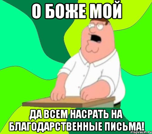 О боже мой да всем насрать на благодарственные письма!, Мем  Да всем насрать (Гриффин)