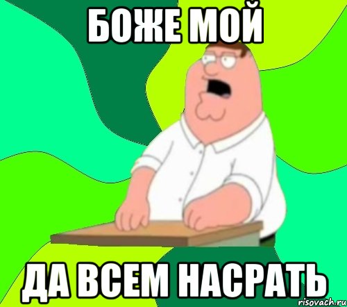 боже мой да всем насрать, Мем  Да всем насрать (Гриффин)