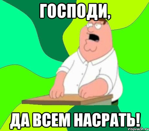 Господи, да всем НАСРАТЬ!, Мем  Да всем насрать (Гриффин)