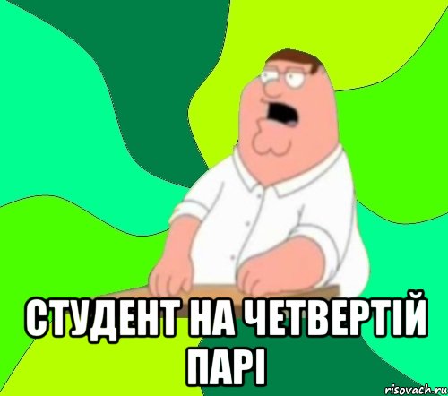  студент на четвертій парі, Мем  Да всем насрать (Гриффин)