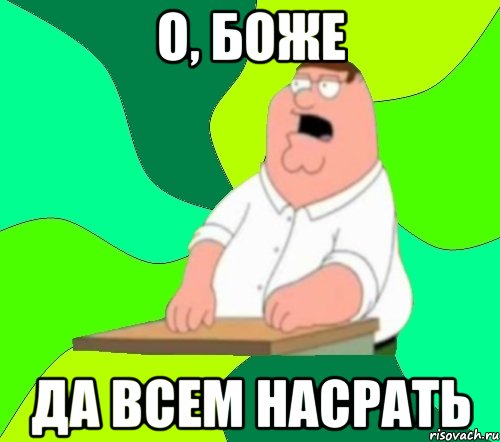 О, Боже Да всем насрать, Мем  Да всем насрать (Гриффин)