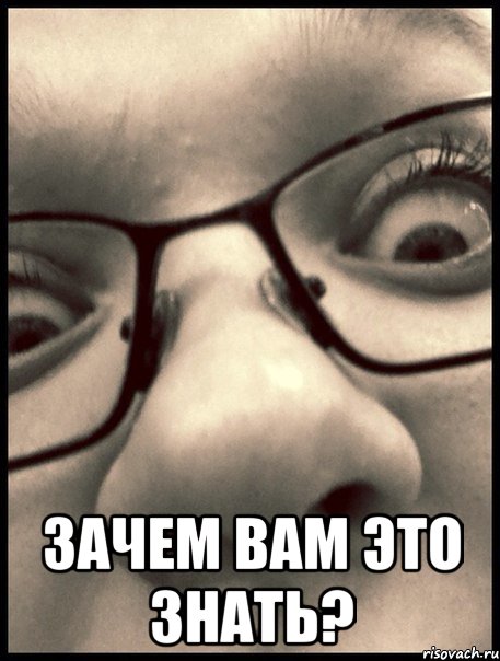  зачем вам это знать?