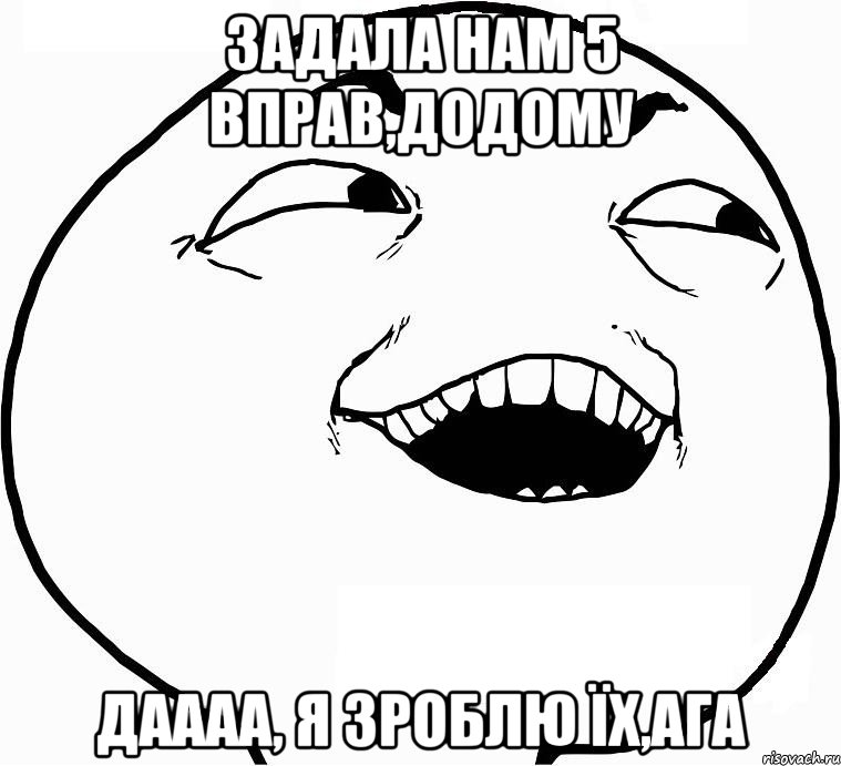 задала нам 5 вправ,додому даааа, я зроблю їх,ага, Мем Дааа
