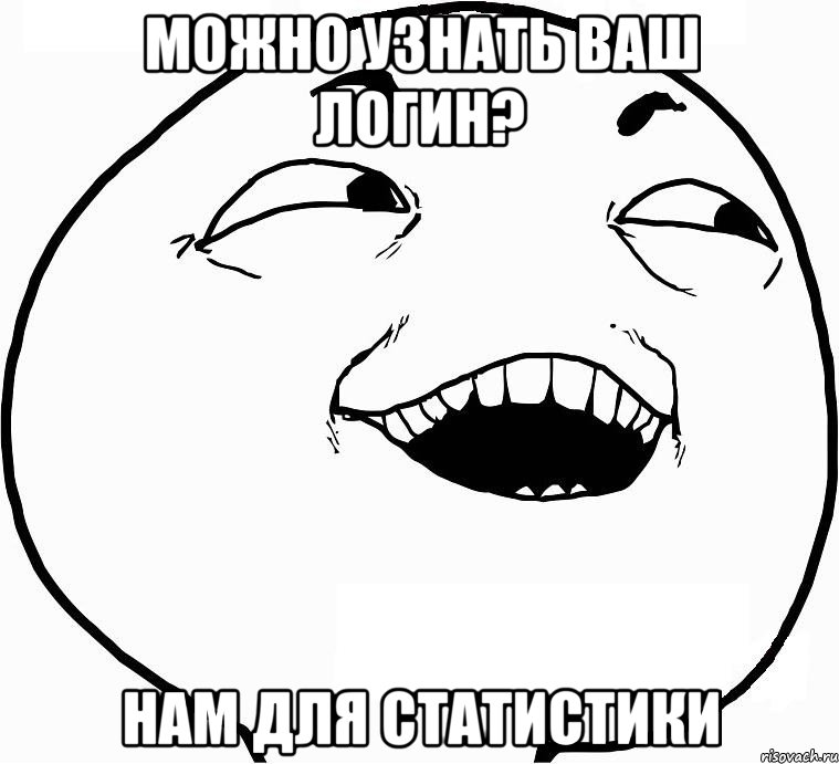 Можно узнать ваш логин? Нам для статистики, Мем Дааа