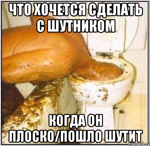 что хочется сделать с шутником когда он плоско/пошло шутит, Мем Дайвер