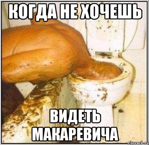 когда не хочешь видеть макаревича, Мем Дайвер