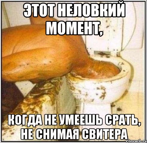 этот неловкий момент, когда не умеешь срать, не снимая свитера, Мем Дайвер