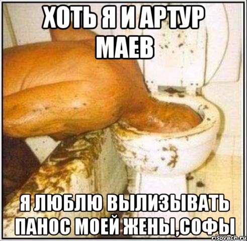 хоть я и артур маев я люблю вылизывать панос моей жены,софы, Мем Дайвер