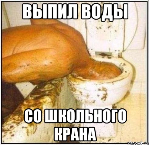 выпил воды со школьного крана