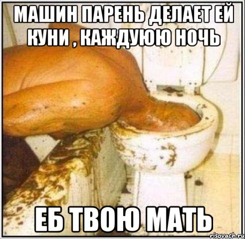 машин парень делает ей куни , каждуюю ночь еб твою мать, Мем Дайвер
