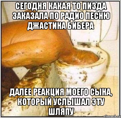 сегодня какая то пизда заказала по радио песню джастина бибера далее реакция моего сына, который услышал эту шляпу