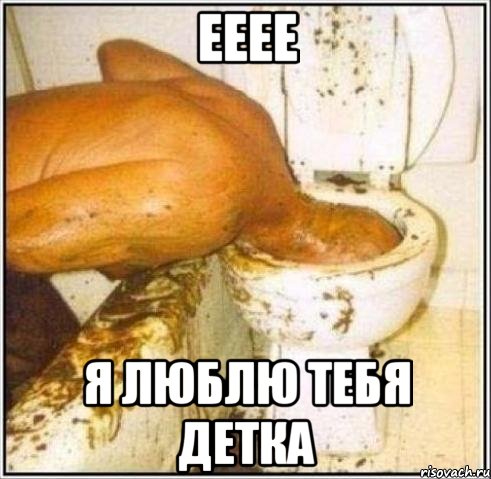 ееее я люблю тебя детка, Мем Дайвер
