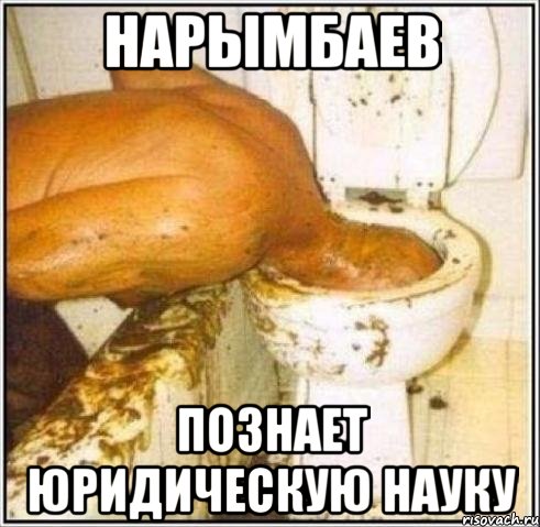 нарымбаев познает юридическую науку, Мем Дайвер