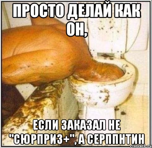 Просто делай как он, Если заказал не "Сюрприз+", а Серппнтин
