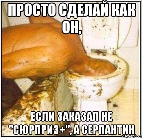 Просто сделай как он, Если заказал не "Сюрприз+", а Серпантин, Мем Дайвер