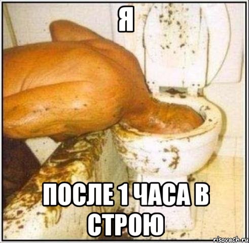 Я после 1 часа в строю