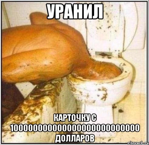 уранил карточку с 100000000000000000000000000 долларов, Мем Дайвер