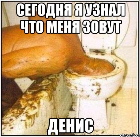 Сегодня я узнал что меня зовут ДЕНИС, Мем Дайвер